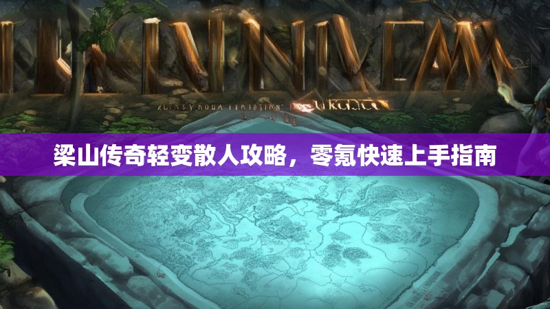 梁山传奇轻变散人攻略，零氪快速上手指南