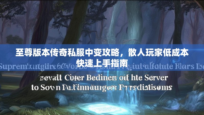 至尊版本传奇私服中变攻略，散人玩家低成本快速上手指南