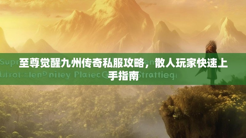 至尊觉醒九州传奇私服攻略，散人玩家快速上手指南