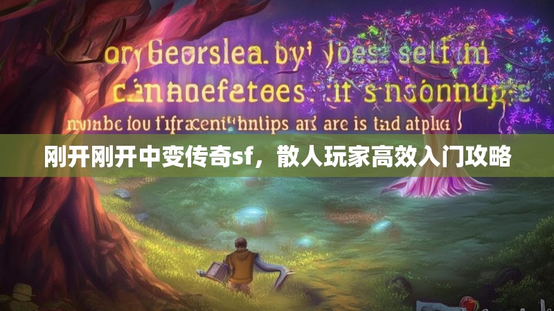 刚开刚开中变传奇sf，散人玩家高效入门攻略