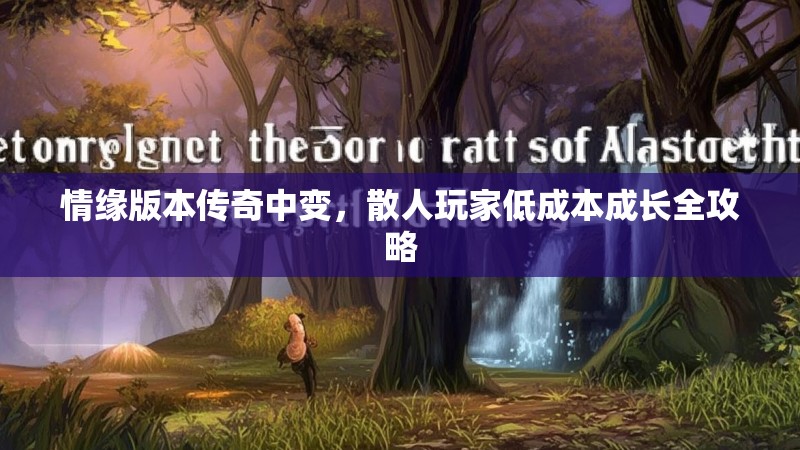 情缘版本传奇中变，散人玩家低成本成长全攻略