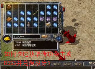 如何快速获取传功令击败BOSS并兑换积分？