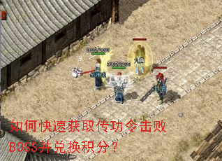 如何快速获取传功令击败BOSS并兑换积分？