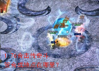 1.76合击传奇斗笠合成地点在哪里？