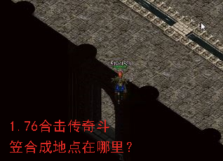 1.76合击传奇斗笠合成地点在哪里？