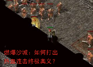 燃爆沙城：如何打出热血连击终极奥义？