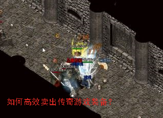 如何高效卖出传奇游戏装备？