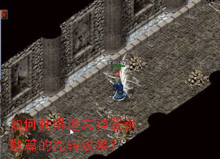 如何获得遗忘神器杀戮篇的九转效果？