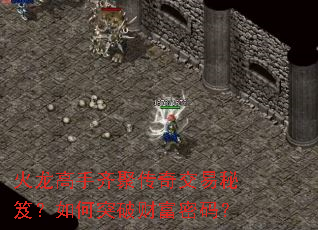 火龙高手齐聚传奇交易秘笈？如何突破财富密码？