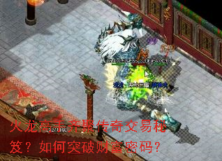 火龙高手齐聚传奇交易秘笈？如何突破财富密码？