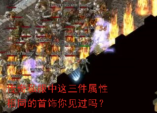 传奇私服中这三件属性相同的首饰你见过吗？