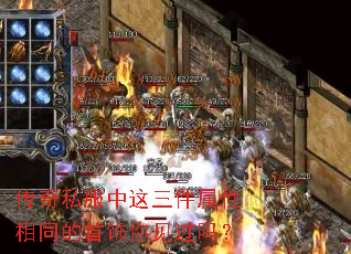 传奇私服中这三件属性相同的首饰你见过吗？