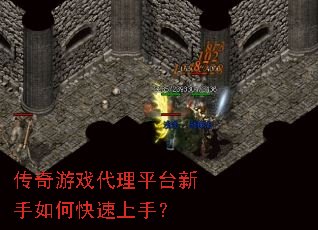 传奇游戏代理平台新手如何快速上手？
