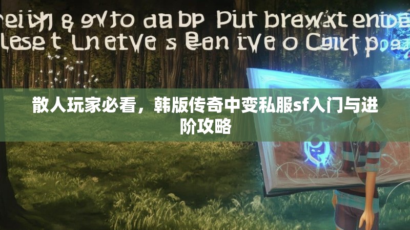 散人玩家必看，韩版传奇中变私服sf入门与进阶攻略