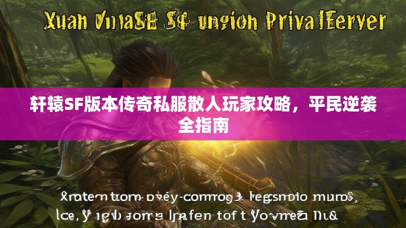 轩辕SF版本传奇私服散人玩家攻略，平民逆袭全指南