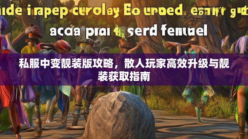 私服中变靓装版攻略，散人玩家高效升级与靓装获取指南