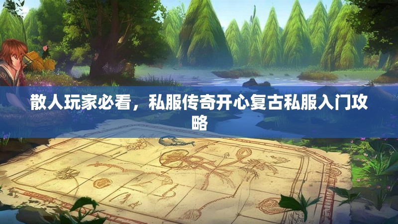 散人玩家必看，私服传奇开心复古私服入门攻略
