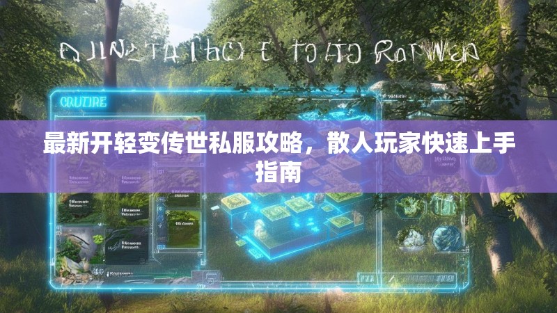 最新开轻变传世私服攻略，散人玩家快速上手指南