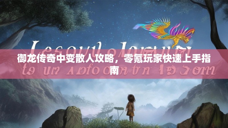 御龙传奇中变散人攻略，零氪玩家快速上手指南
