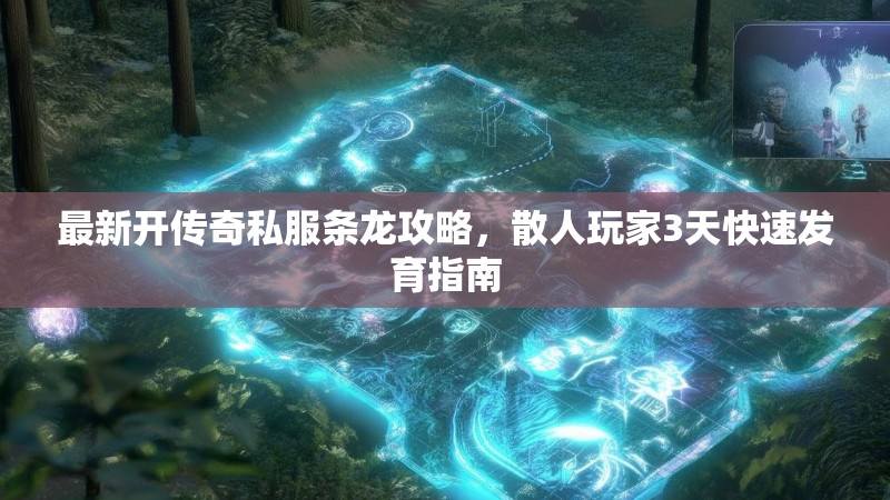 最新开传奇私服条龙攻略，散人玩家3天快速发育指南