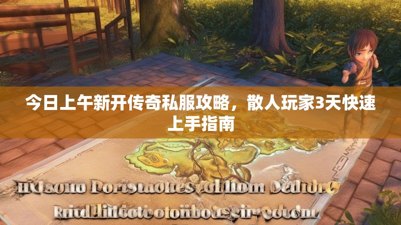 今日上午新开传奇私服攻略，散人玩家3天快速上手指南