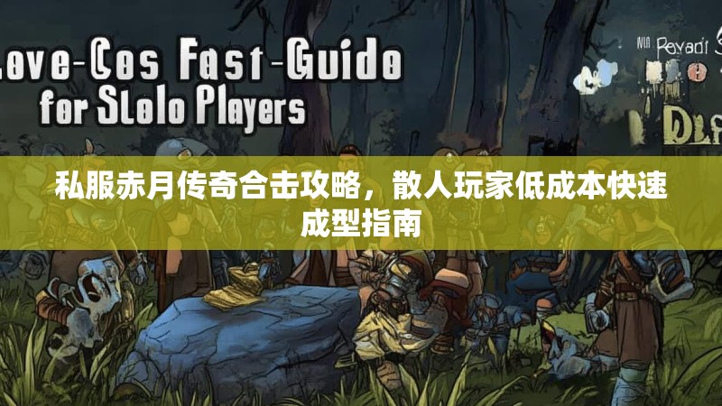私服赤月传奇合击攻略，散人玩家低成本快速成型指南