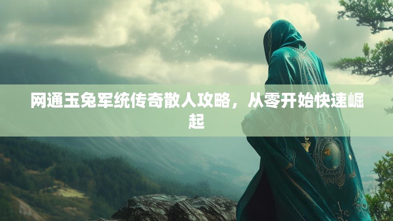 网通玉兔军统传奇散人攻略，从零开始快速崛起
