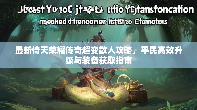 最新倚天荣耀传奇超变散人攻略，平民高效升级与装备获取指南
