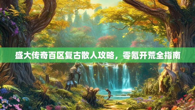 盛大传奇百区复古散人攻略，零氪开荒全指南