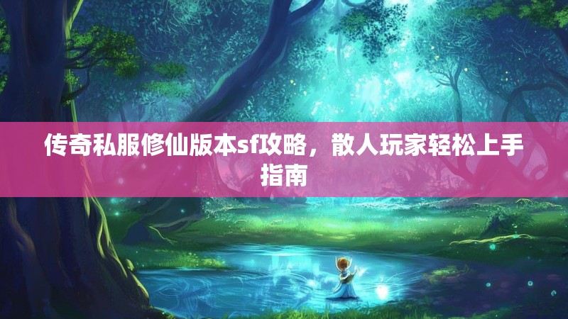 传奇私服修仙版本sf攻略，散人玩家轻松上手指南
