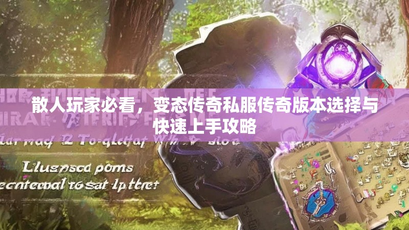 散人玩家必看，变态传奇私服传奇版本选择与快速上手攻略