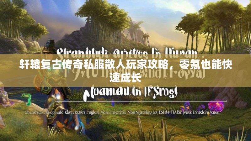轩辕复古传奇私服散人玩家攻略，零氪也能快速成长