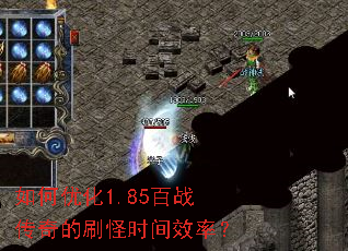 如何优化1.85百战传奇的刷怪时间效率？
