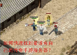 如何快速找到最适合自己的传奇手游服务器？