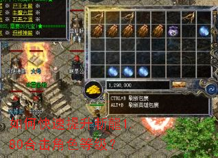 如何快速提升斬龍1.80合击角色等级？