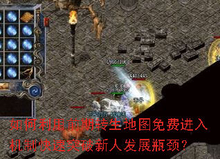 如何利用前期转生地图免费进入机制快速突破新人发展瓶颈？