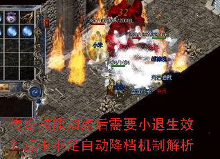 传奇技能加点后需要小退生效？点卡不足自动降档机制解析