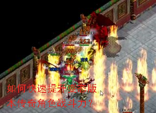 如何快速提升变态版本传奇角色战斗力？