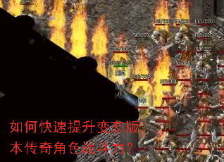 如何快速提升变态版本传奇角色战斗力？