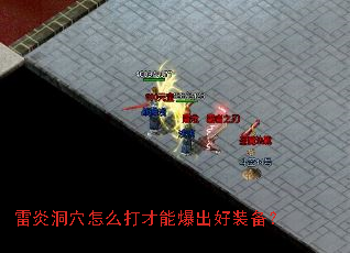 雷炎洞穴怎么打才能爆出好装备？
