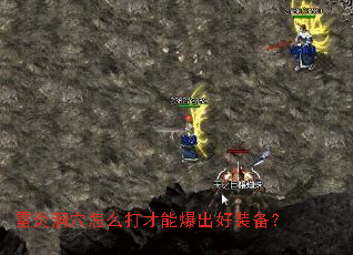 雷炎洞穴怎么打才能爆出好装备？