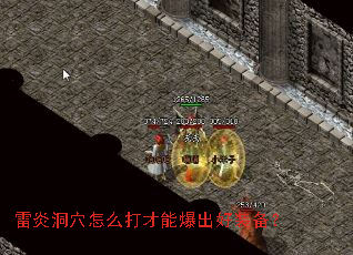雷炎洞穴怎么打才能爆出好装备？