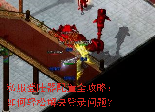 私服登陆器配置全攻略：如何轻松解决登录问题？