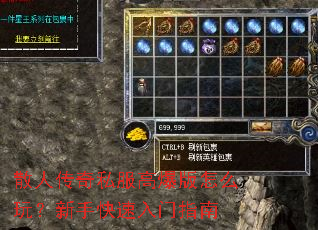 散人传奇私服高爆版怎么玩？新手快速入门指南