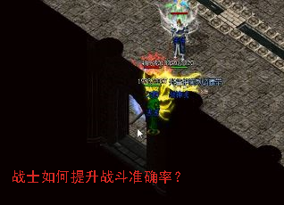 战士如何提升战斗准确率？