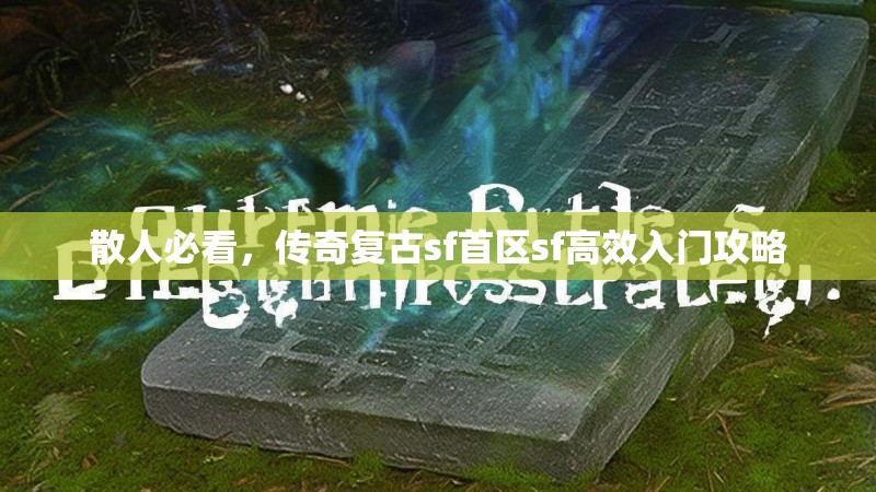 散人必看，传奇复古sf首区sf高效入门攻略
