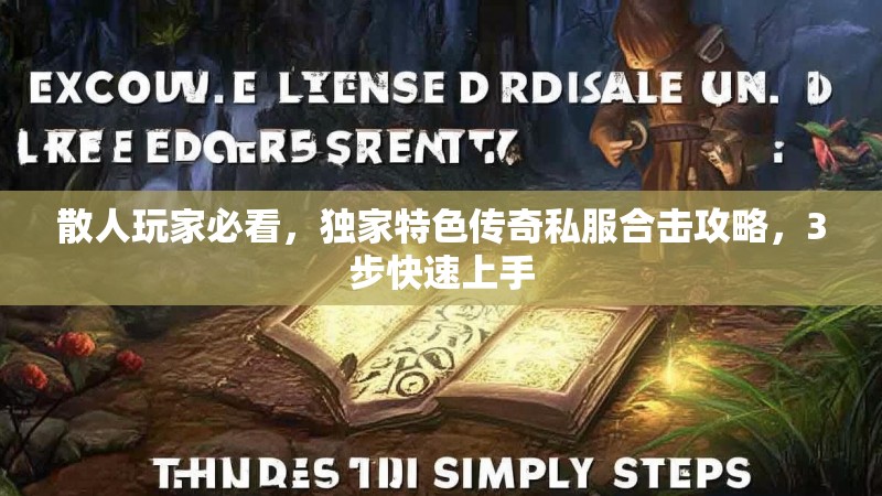 散人玩家必看，独家特色传奇私服合击攻略，3步快速上手