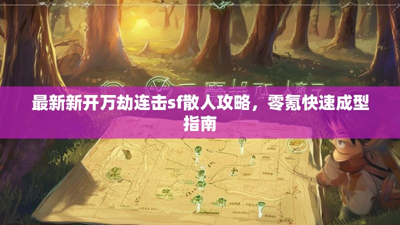 最新新开万劫连击sf散人攻略，零氪快速成型指南