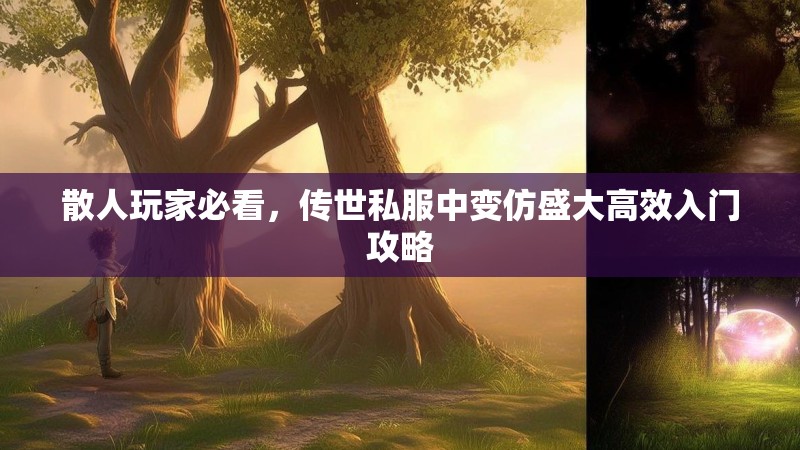 散人玩家必看，传世私服中变仿盛大高效入门攻略