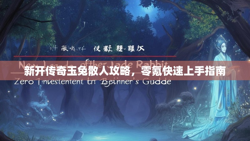 新开传奇玉兔散人攻略，零氪快速上手指南
